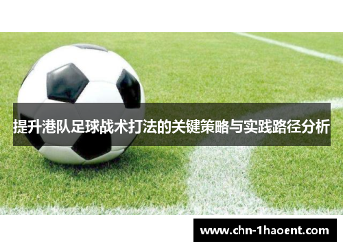 提升港队足球战术打法的关键策略与实践路径分析