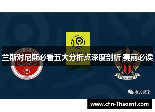 兰斯对尼斯必看五大分析点深度剖析 赛前必读