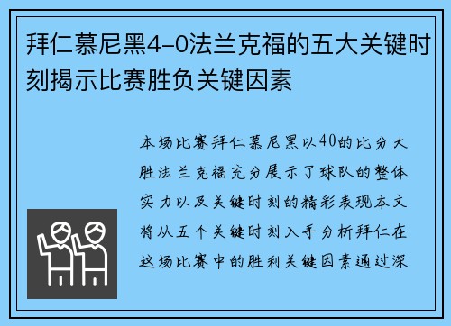 拜仁慕尼黑4-0法兰克福的五大关键时刻揭示比赛胜负关键因素