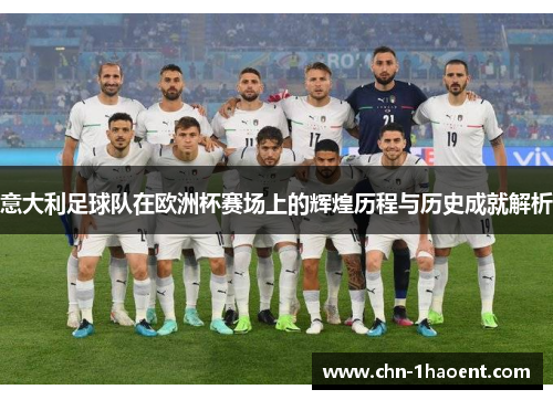 意大利足球队在欧洲杯赛场上的辉煌历程与历史成就解析