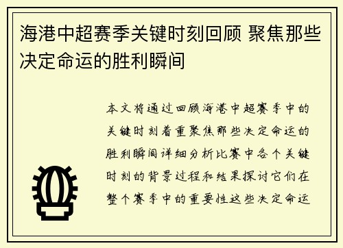 海港中超赛季关键时刻回顾 聚焦那些决定命运的胜利瞬间