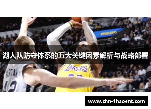 湖人队防守体系的五大关键因素解析与战略部署