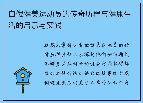 白俄健美运动员的传奇历程与健康生活的启示与实践