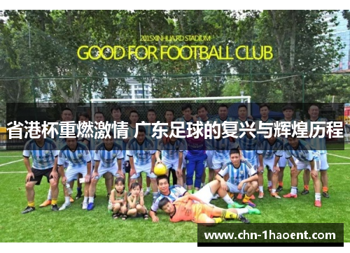 省港杯重燃激情 广东足球的复兴与辉煌历程