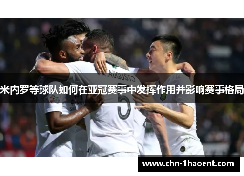 米内罗等球队如何在亚冠赛事中发挥作用并影响赛事格局