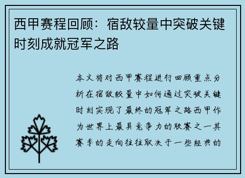 西甲赛程回顾：宿敌较量中突破关键时刻成就冠军之路