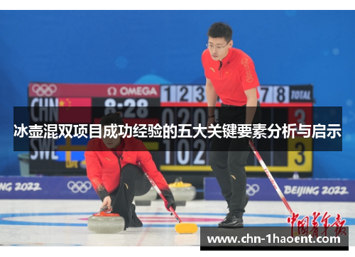 冰壶混双项目成功经验的五大关键要素分析与启示