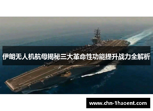 伊朗无人机航母揭秘三大革命性功能提升战力全解析
