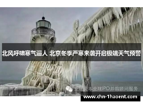 北风呼啸寒气逼人 北京冬季严寒来袭开启极端天气预警