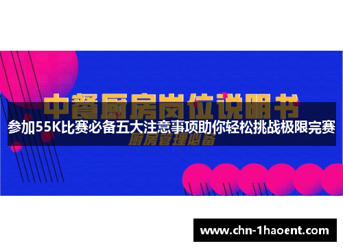 参加55K比赛必备五大注意事项助你轻松挑战极限完赛