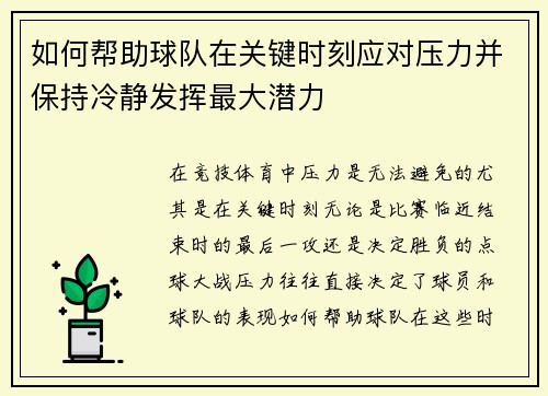 如何帮助球队在关键时刻应对压力并保持冷静发挥最大潜力