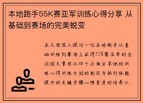 本地跑手55K赛亚军训练心得分享 从基础到赛场的完美蜕变