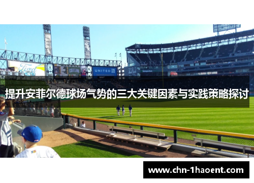提升安菲尔德球场气势的三大关键因素与实践策略探讨