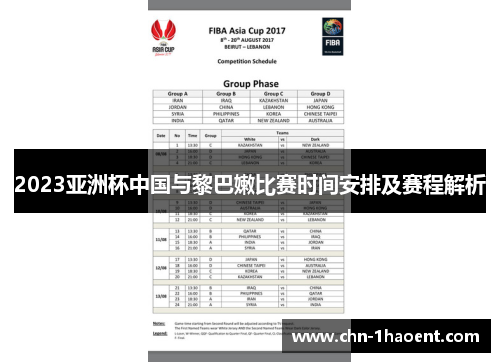 2023亚洲杯中国与黎巴嫩比赛时间安排及赛程解析