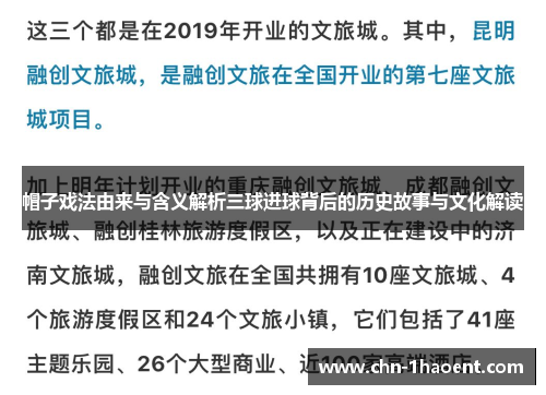 帽子戏法由来与含义解析三球进球背后的历史故事与文化解读
