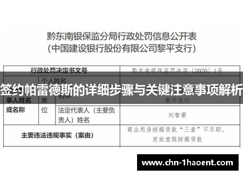 签约帕雷德斯的详细步骤与关键注意事项解析