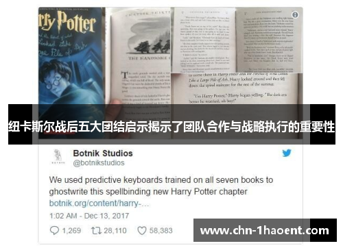 纽卡斯尔战后五大团结启示揭示了团队合作与战略执行的重要性