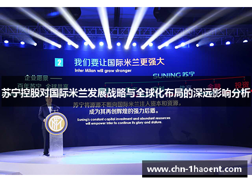 苏宁控股对国际米兰发展战略与全球化布局的深远影响分析