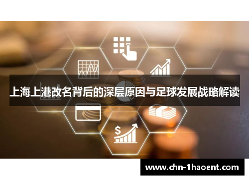 上海上港改名背后的深层原因与足球发展战略解读