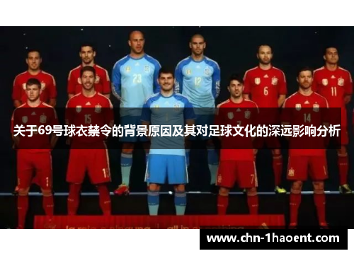 关于69号球衣禁令的背景原因及其对足球文化的深远影响分析