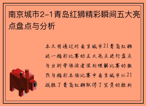 南京城市2-1青岛红狮精彩瞬间五大亮点盘点与分析