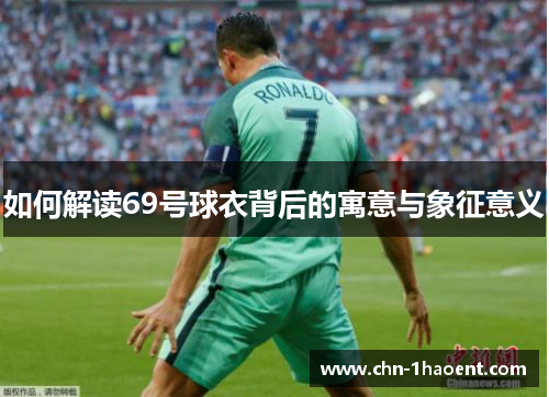 如何解读69号球衣背后的寓意与象征意义