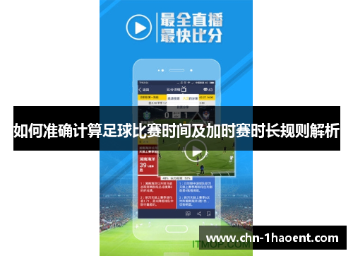 如何准确计算足球比赛时间及加时赛时长规则解析