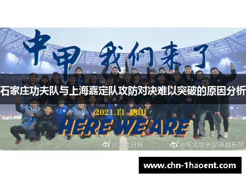 石家庄功夫队与上海嘉定队攻防对决难以突破的原因分析