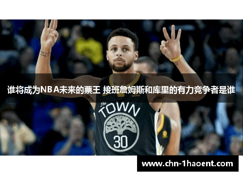 谁将成为NBA未来的票王 接班詹姆斯和库里的有力竞争者是谁