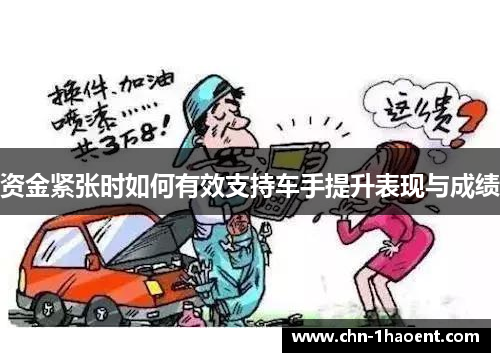 资金紧张时如何有效支持车手提升表现与成绩