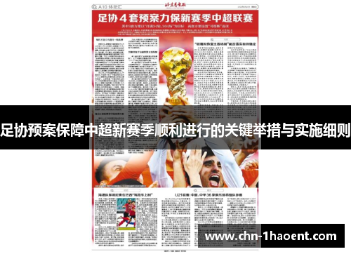 足协预案保障中超新赛季顺利进行的关键举措与实施细则