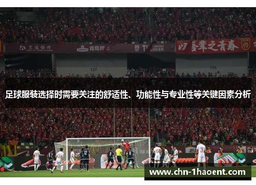 足球服装选择时需要关注的舒适性、功能性与专业性等关键因素分析