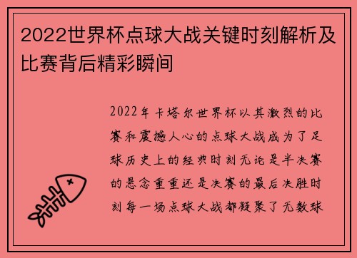 2022世界杯点球大战关键时刻解析及比赛背后精彩瞬间