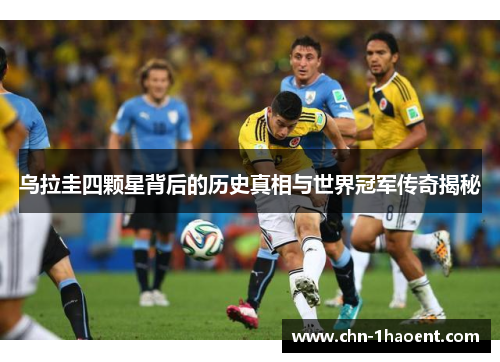 乌拉圭四颗星背后的历史真相与世界冠军传奇揭秘