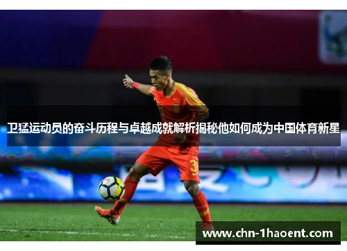 卫猛运动员的奋斗历程与卓越成就解析揭秘他如何成为中国体育新星