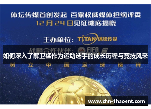 如何深入了解卫猛作为运动选手的成长历程与竞技风采