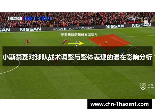 小斯禁赛对球队战术调整与整体表现的潜在影响分析