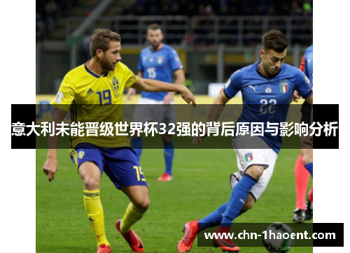 意大利未能晋级世界杯32强的背后原因与影响分析