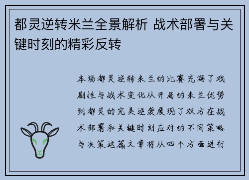 都灵逆转米兰全景解析 战术部署与关键时刻的精彩反转
