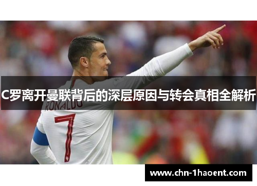 C罗离开曼联背后的深层原因与转会真相全解析