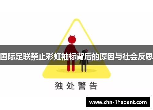 国际足联禁止彩虹袖标背后的原因与社会反思