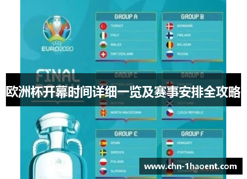欧洲杯开幕时间详细一览及赛事安排全攻略 欧洲杯开幕时间详细一览及赛事安排全攻略