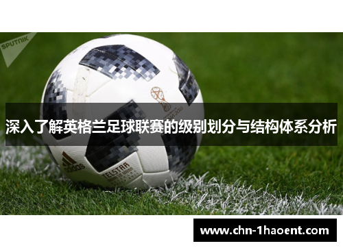 深入了解英格兰足球联赛的级别划分与结构体系分析