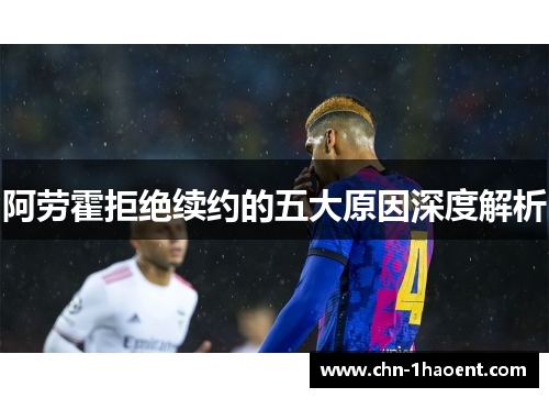 阿劳霍拒绝续约的五大原因深度解析