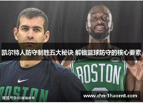 凯尔特人防守制胜五大秘诀 解锁篮球防守的核心要素