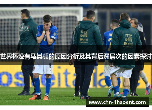 世界杯没有马其顿的原因分析及其背后深层次的因素探讨