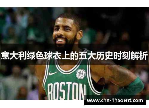 意大利绿色球衣上的五大历史时刻解析