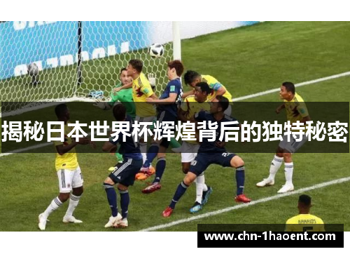 揭秘日本世界杯辉煌背后的独特秘密