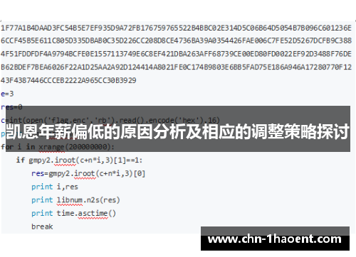 凯恩年薪偏低的原因分析及相应的调整策略探讨