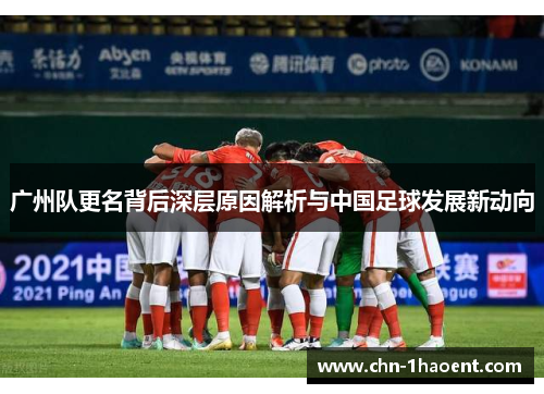 广州队更名背后深层原因解析与中国足球发展新动向